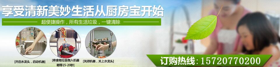 享受清新美妙生活從廚房寶開始